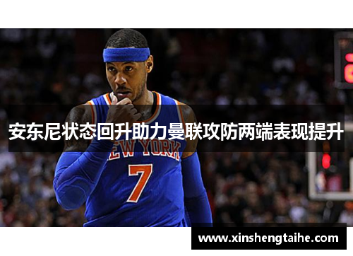 安东尼状态回升助力曼联攻防两端表现提升