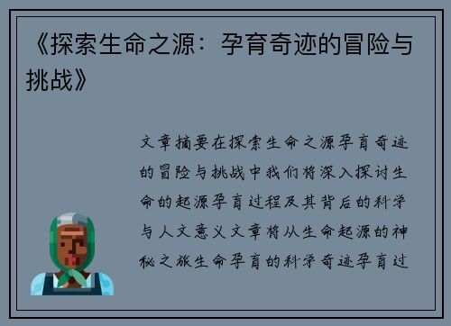《探索生命之源：孕育奇迹的冒险与挑战》