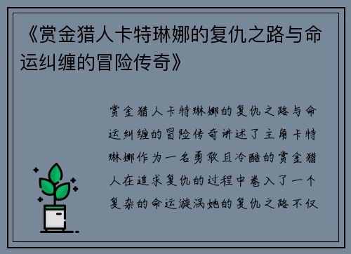 《赏金猎人卡特琳娜的复仇之路与命运纠缠的冒险传奇》