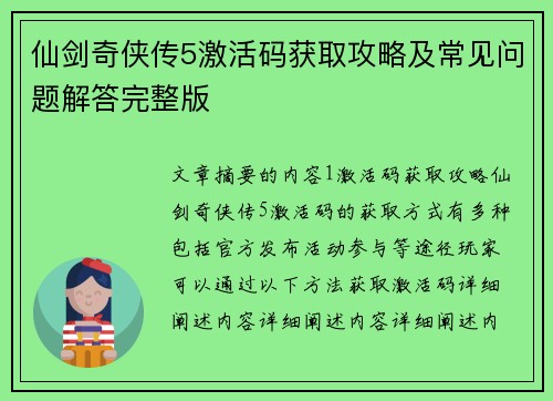 仙剑奇侠传5激活码获取攻略及常见问题解答完整版