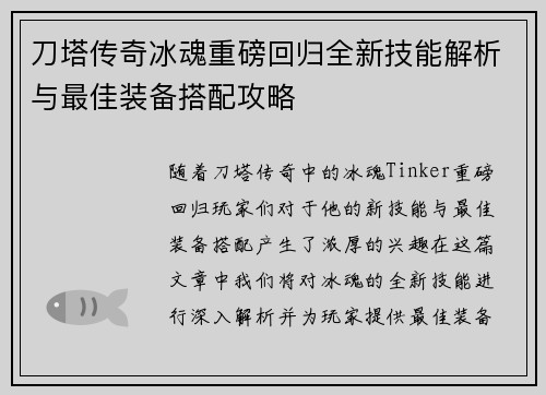 刀塔传奇冰魂重磅回归全新技能解析与最佳装备搭配攻略