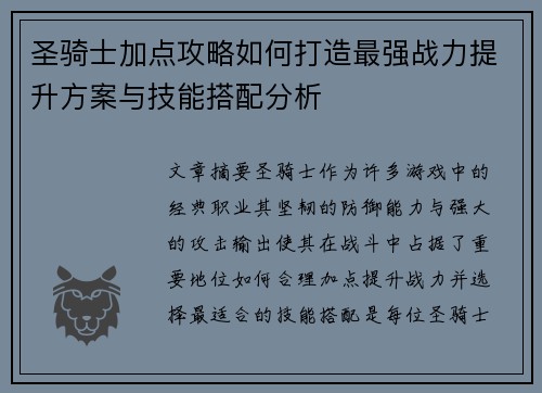 圣骑士加点攻略如何打造最强战力提升方案与技能搭配分析