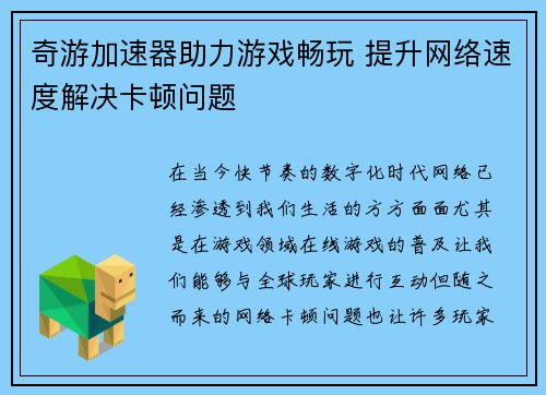 奇游加速器助力游戏畅玩 提升网络速度解决卡顿问题