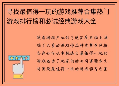 寻找最值得一玩的游戏推荐合集热门游戏排行榜和必试经典游戏大全